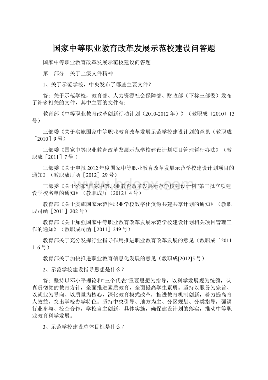 国家中等职业教育改革发展示范校建设问答题.docx