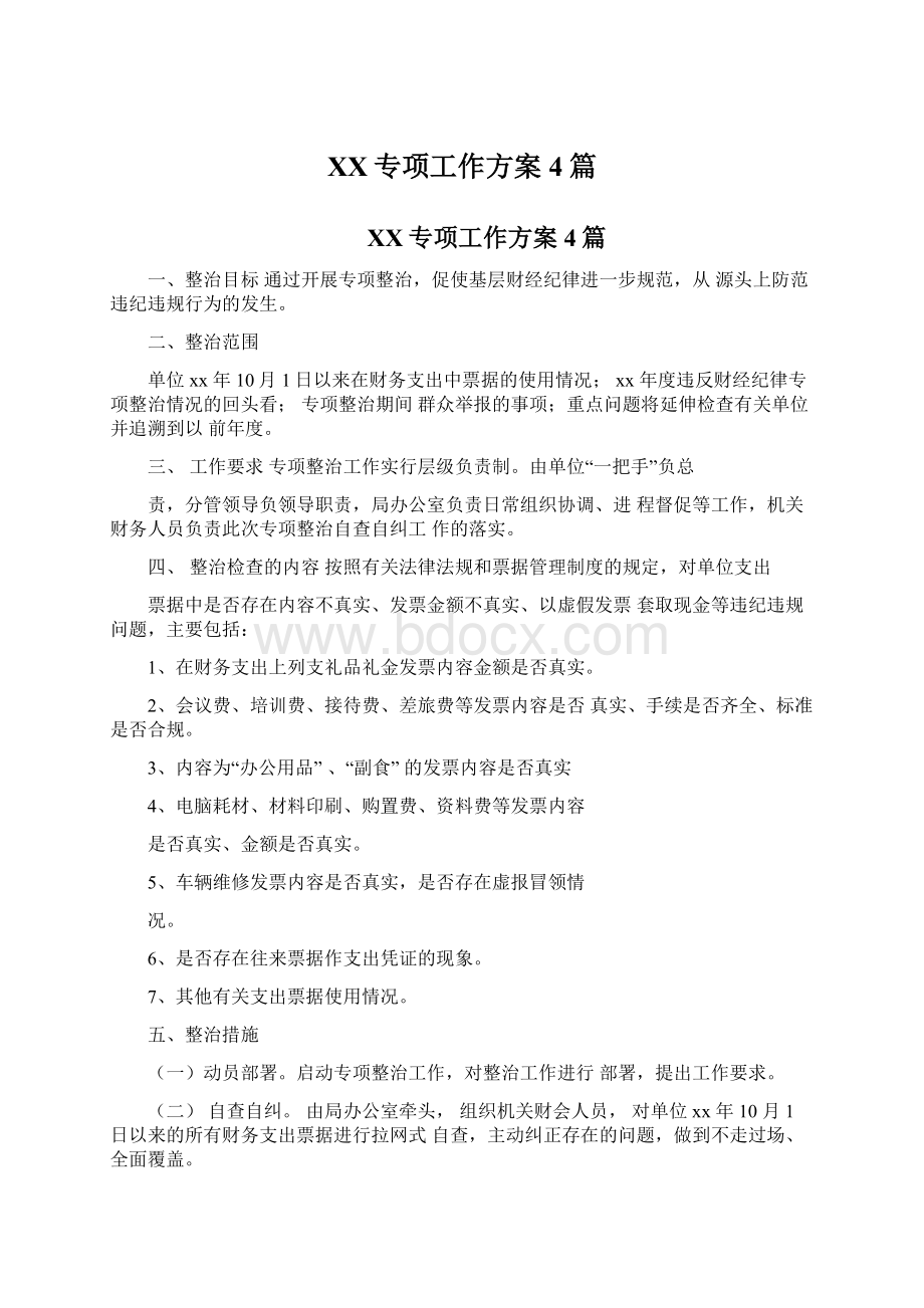 XX专项工作方案4篇.docx