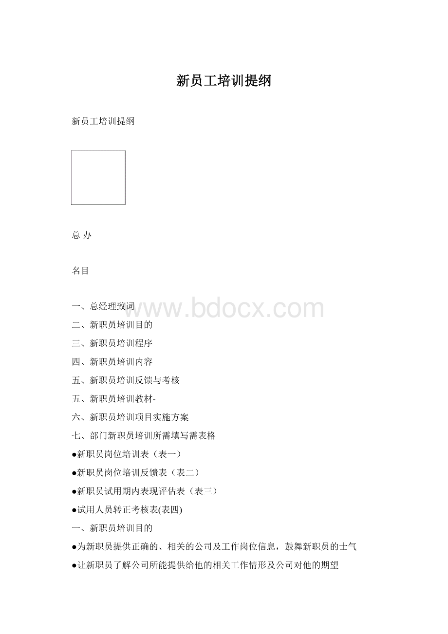 新员工培训提纲.docx_第1页