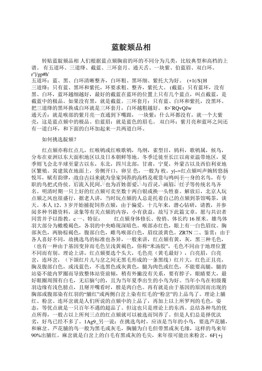 蓝靛颏品相Word文件下载.docx_第1页