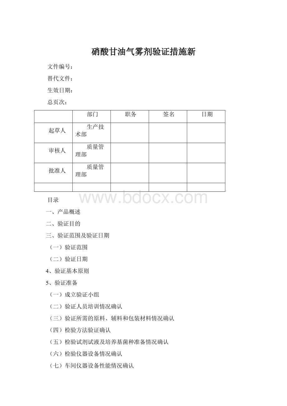 硝酸甘油气雾剂验证措施新.docx_第1页