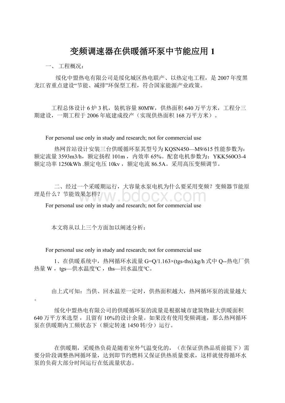 变频调速器在供暖循环泵中节能应用1.docx_第1页