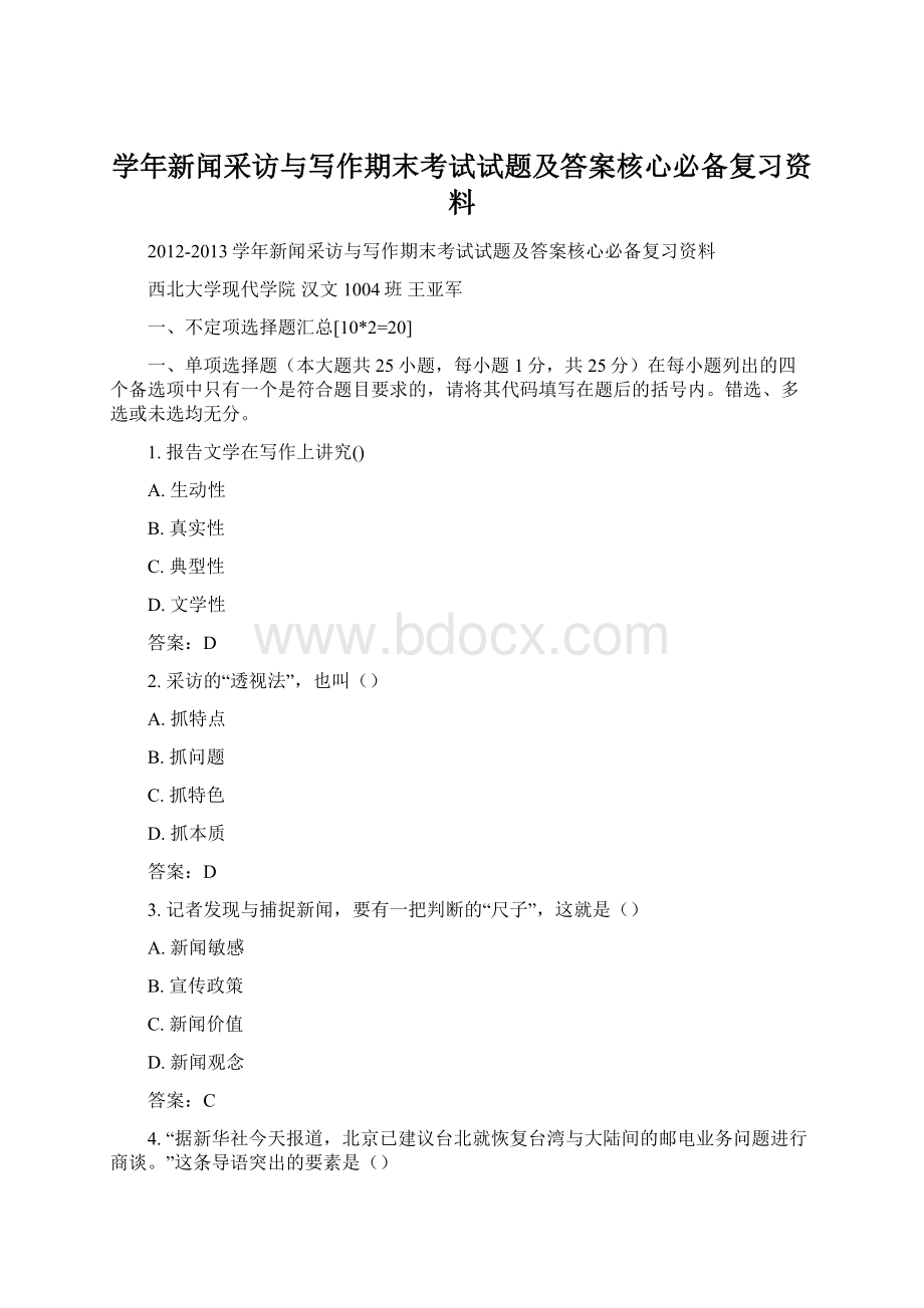 学年新闻采访与写作期末考试试题及答案核心必备复习资料.docx