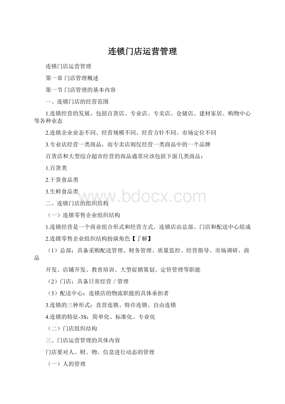 连锁门店运营管理Word文件下载.docx_第1页