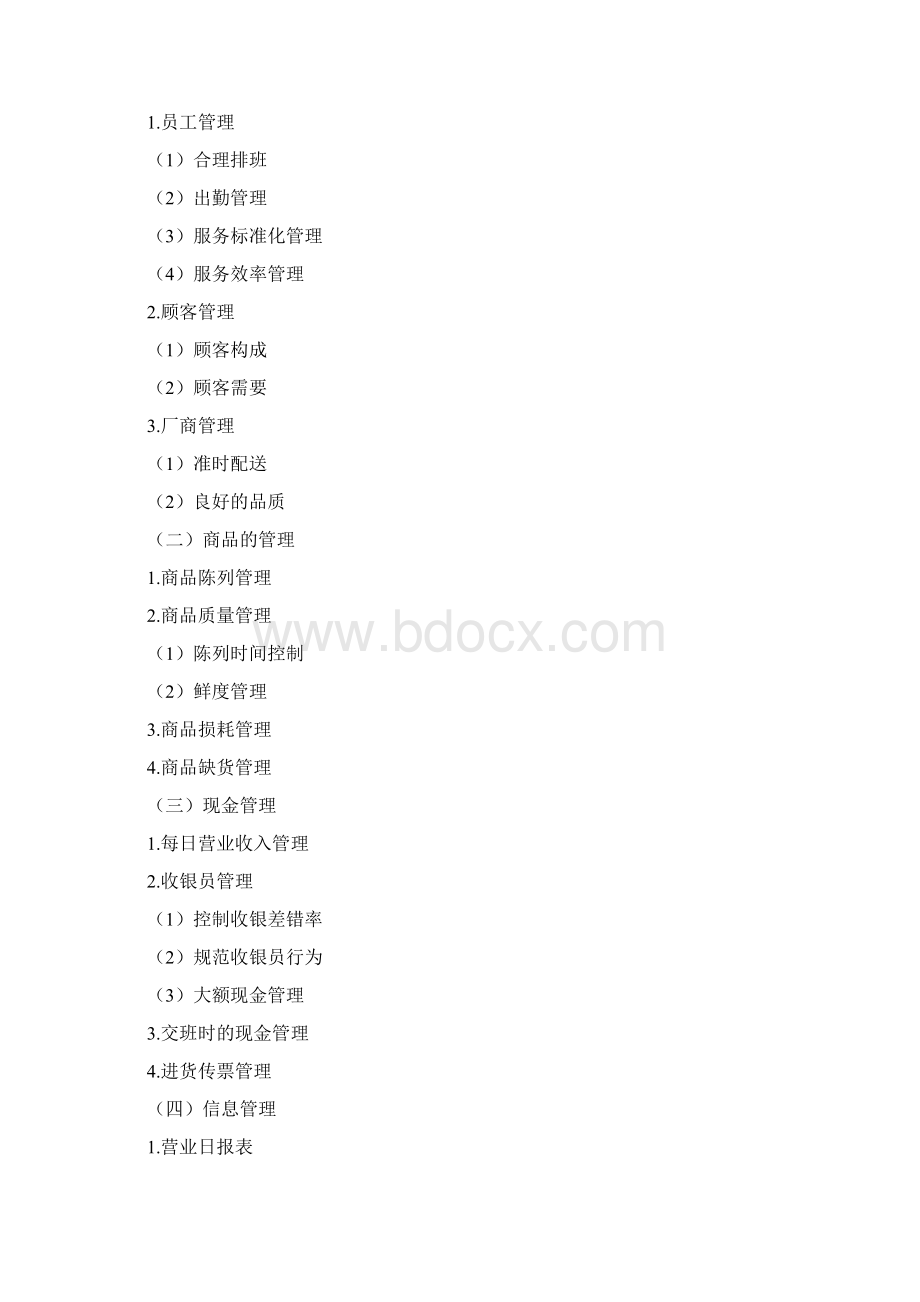 连锁门店运营管理Word文件下载.docx_第2页