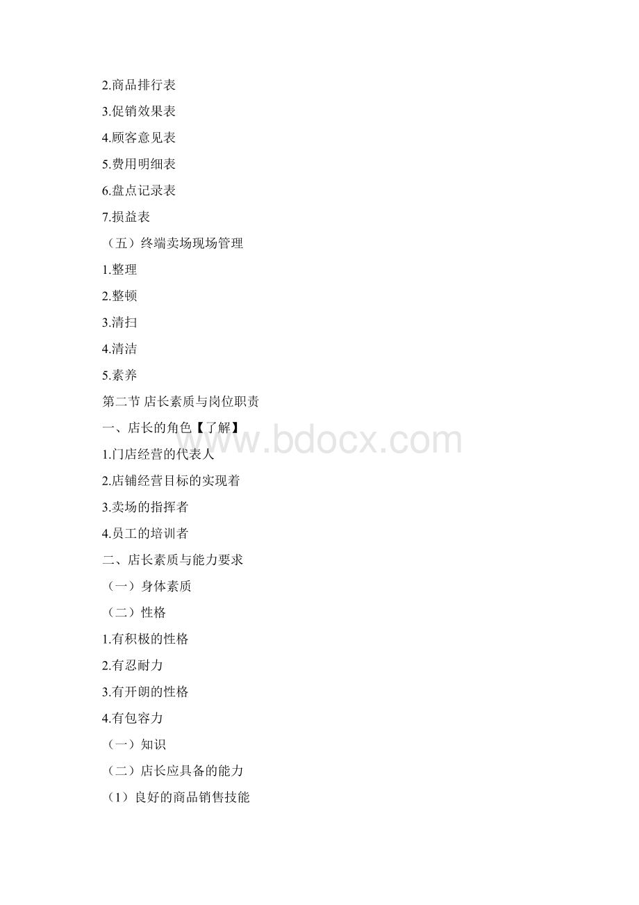 连锁门店运营管理.docx_第3页