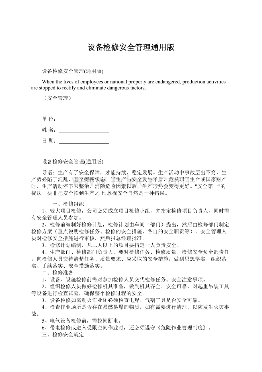 设备检修安全管理通用版Word格式文档下载.docx