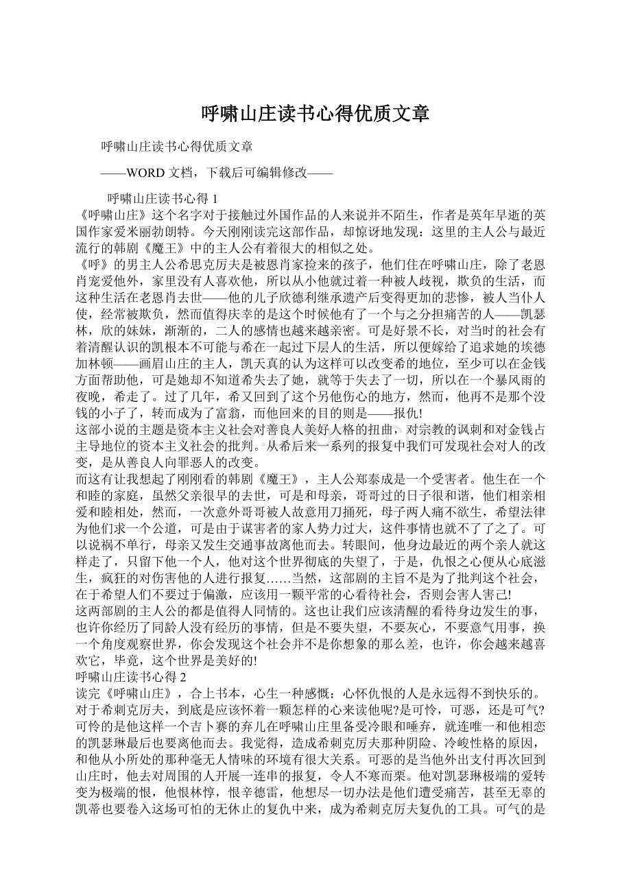 呼啸山庄读书心得优质文章Word格式.docx_第1页