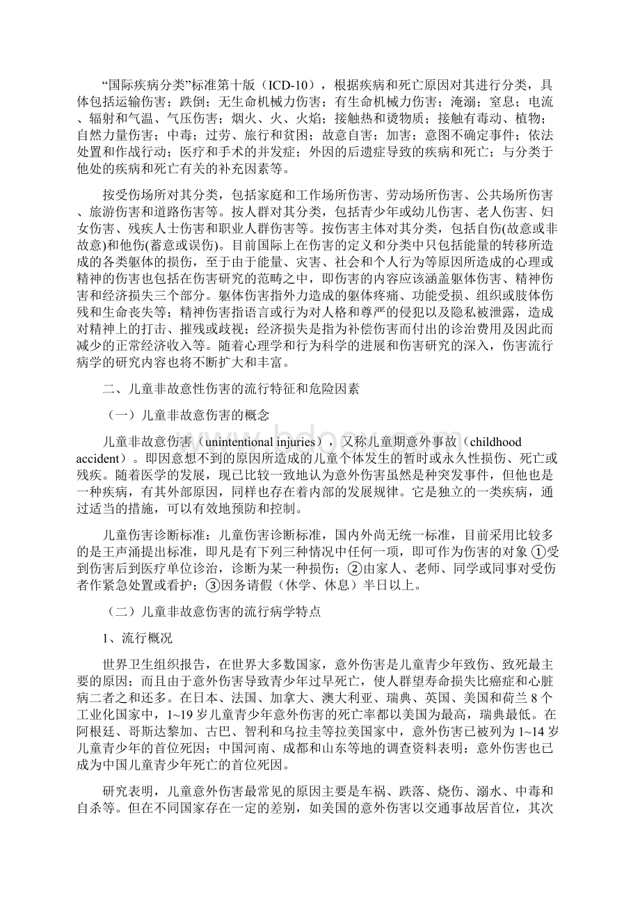 第八章儿童和青少年伤害的预防17页word.docx_第2页