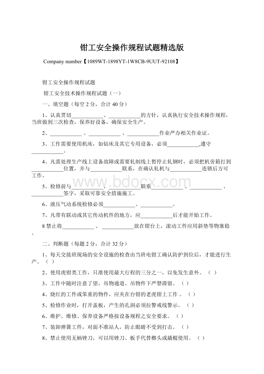 钳工安全操作规程试题精选版.docx