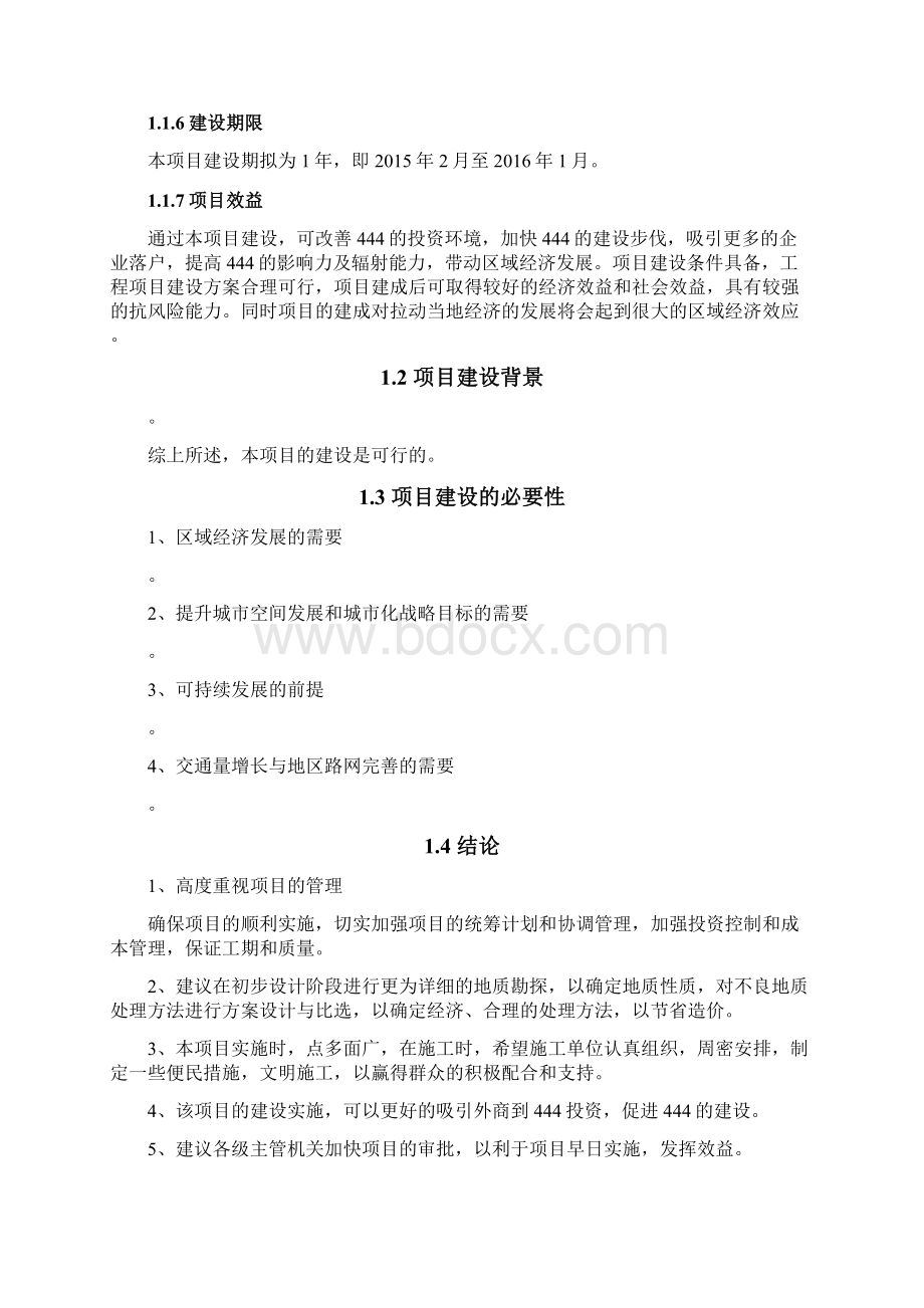 新版XX城区道路工程建设项目商业计划书.docx_第2页