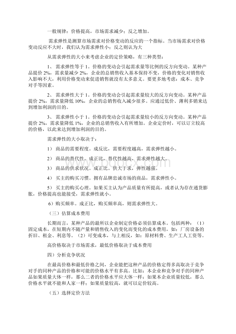 如何制定产品价格战略和方案.docx_第2页