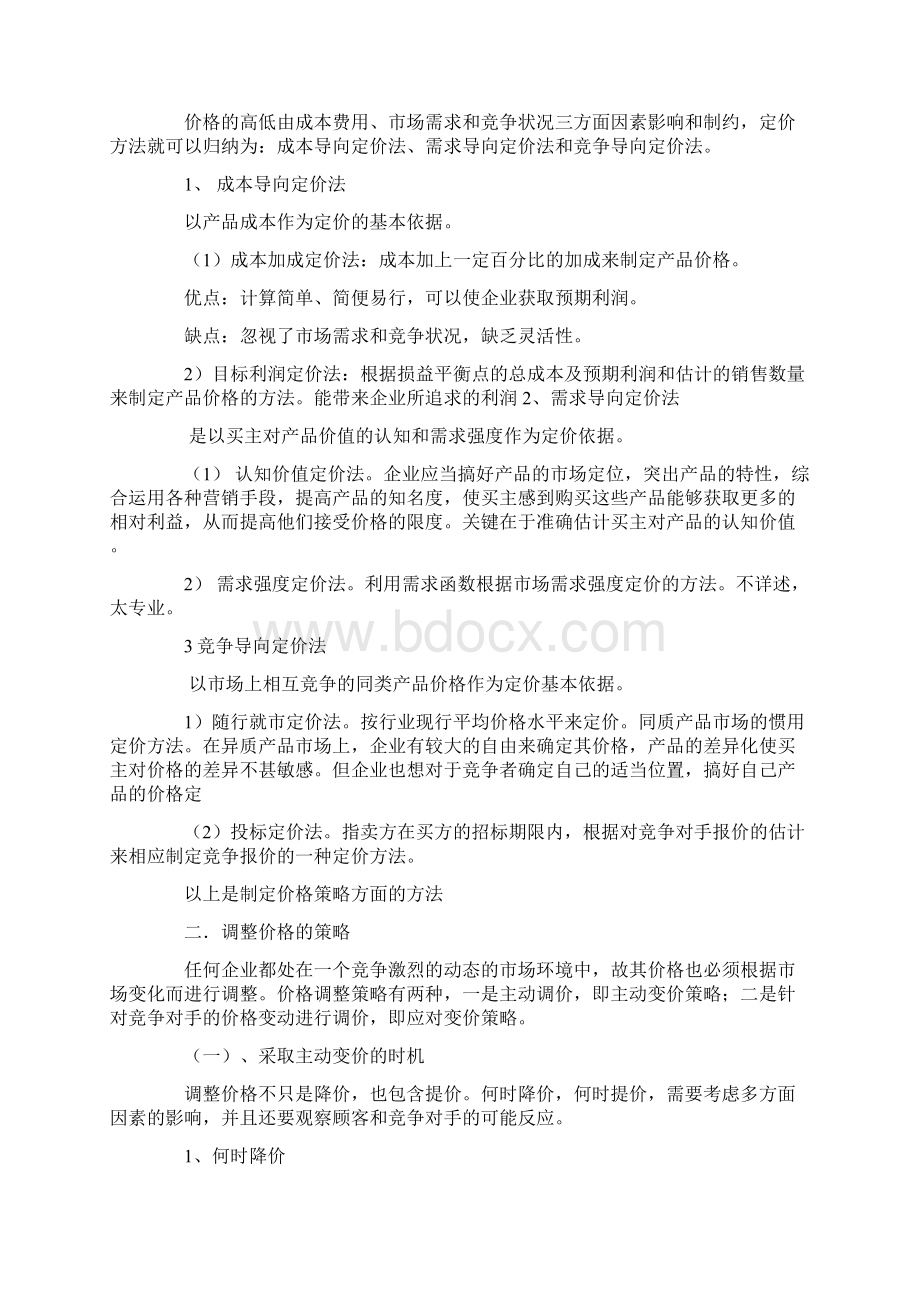 如何制定产品价格战略和方案.docx_第3页