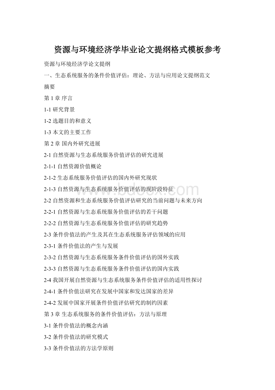 资源与环境经济学毕业论文提纲格式模板参考.docx_第1页