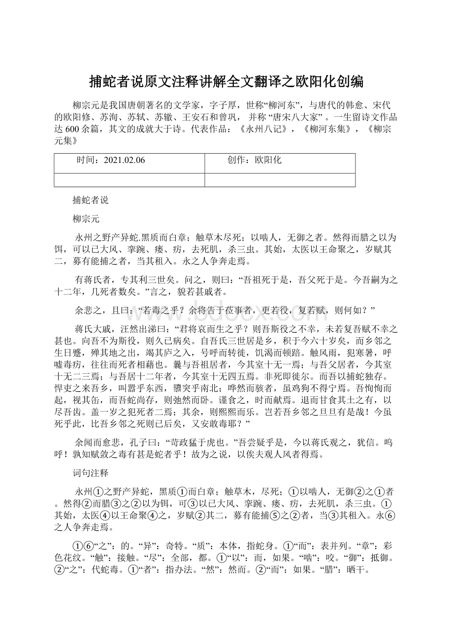 捕蛇者说原文注释讲解全文翻译之欧阳化创编Word文档下载推荐.docx