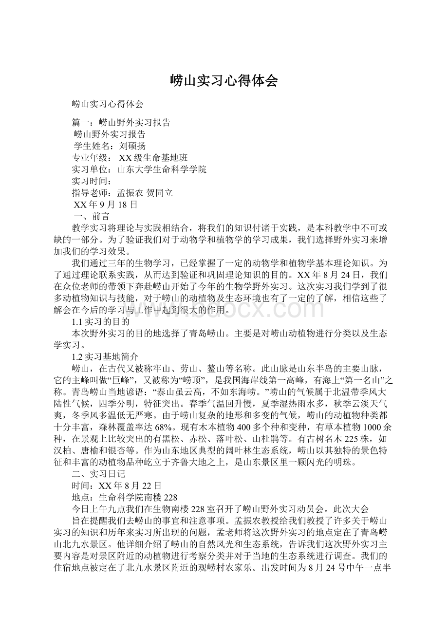 崂山实习心得体会文档格式.docx