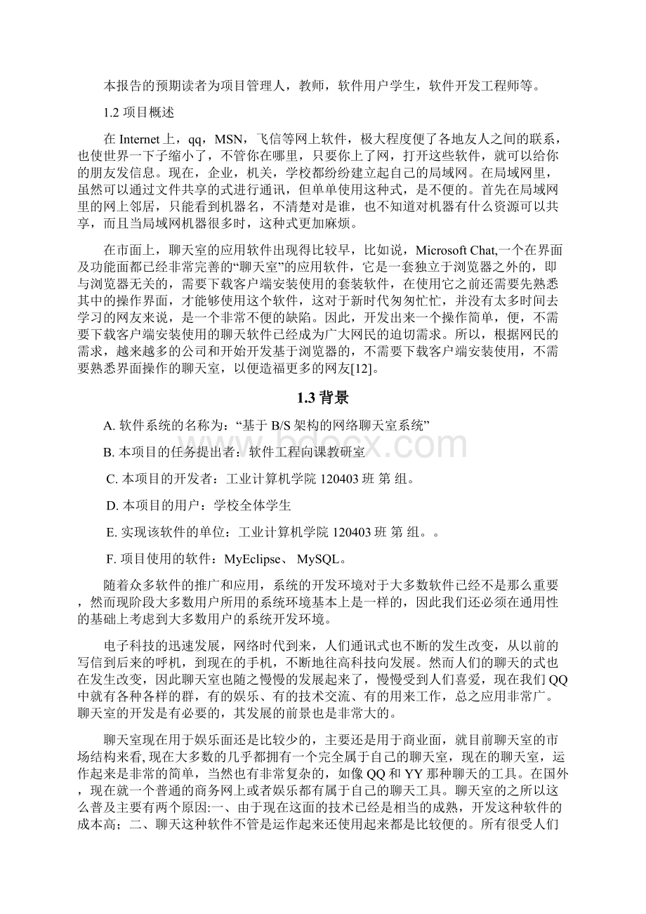 网络聊天室可行性研究报告文档格式.docx_第2页