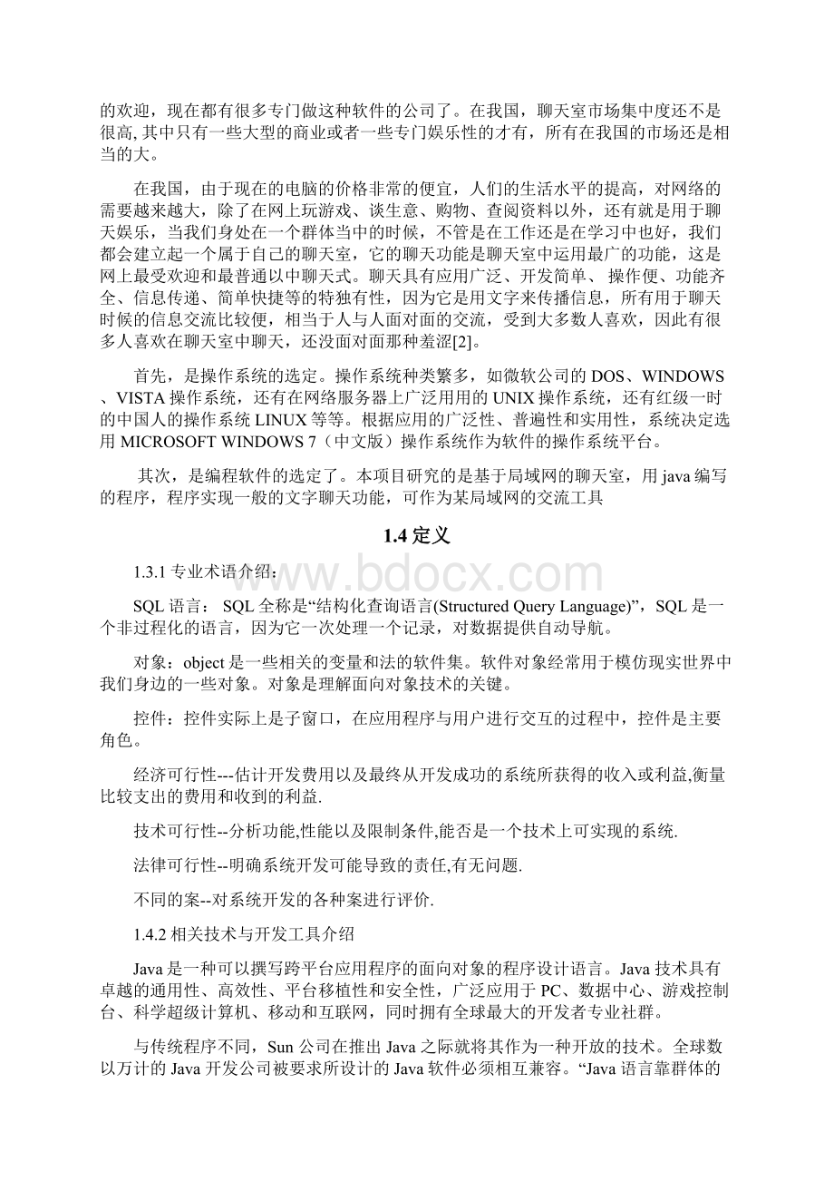 网络聊天室可行性研究报告.docx_第3页