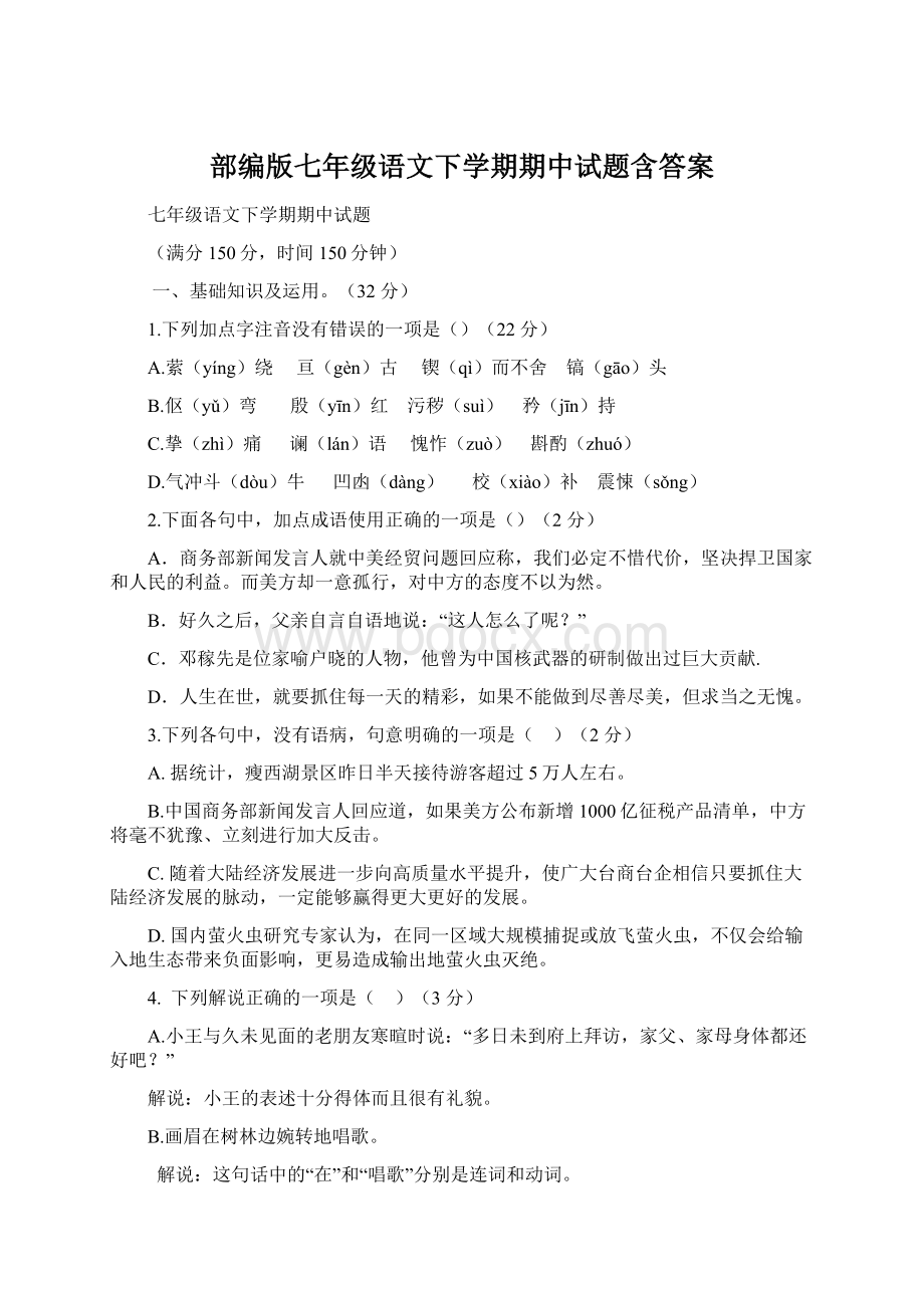 部编版七年级语文下学期期中试题含答案Word文件下载.docx_第1页