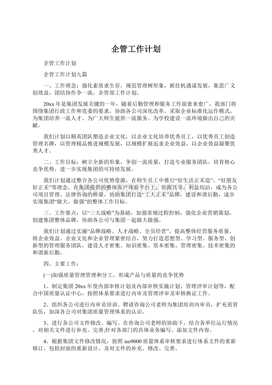 企管工作计划Word文档下载推荐.docx