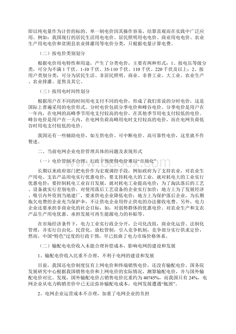 对推进电网企业电价机制改革存在的问题及对策的探讨Word格式.docx_第2页