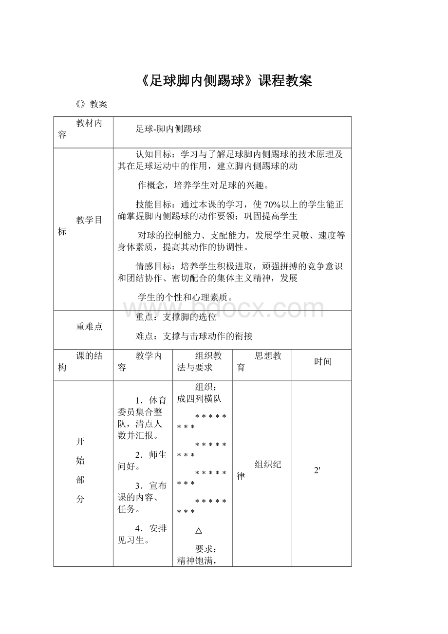 《足球脚内侧踢球》课程教案Word文档格式.docx