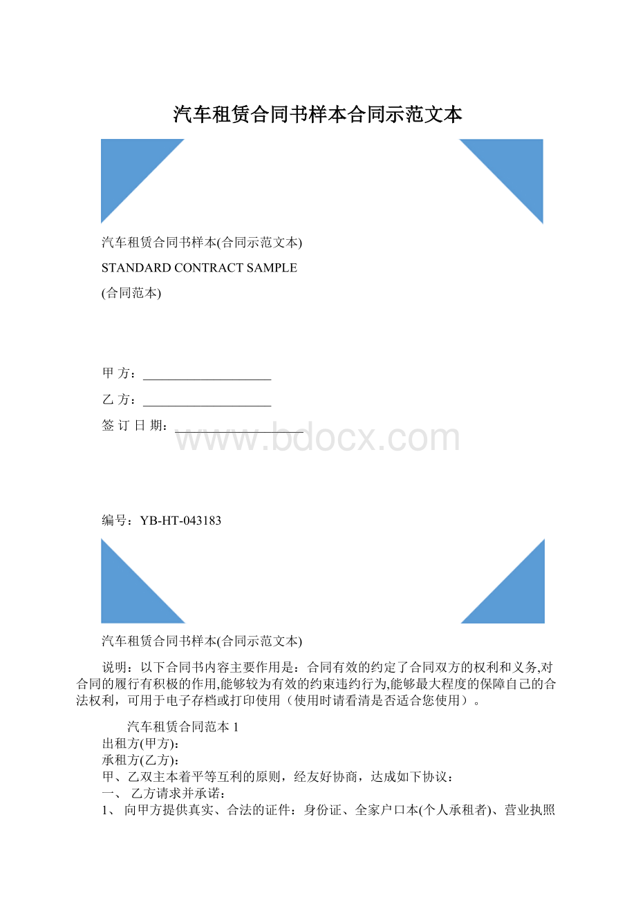 汽车租赁合同书样本合同示范文本Word下载.docx_第1页