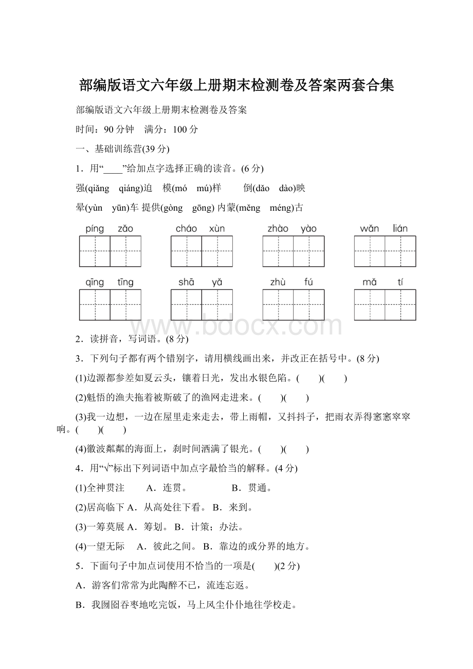 部编版语文六年级上册期末检测卷及答案两套合集Word格式.docx_第1页