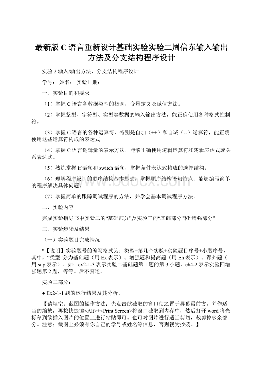 最新版C语言重新设计基础实验实验二周信东输入输出方法及分支结构程序设计Word下载.docx