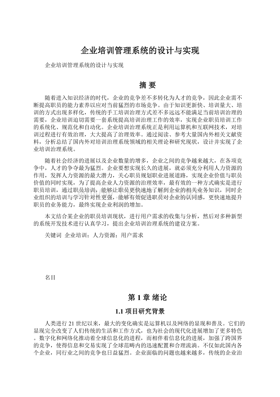 企业培训管理系统的设计与实现.docx