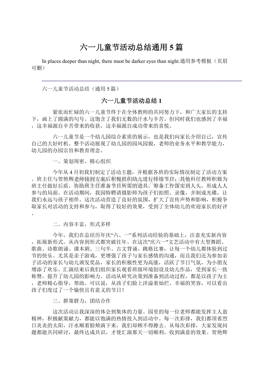 六一儿童节活动总结通用5篇Word文档下载推荐.docx