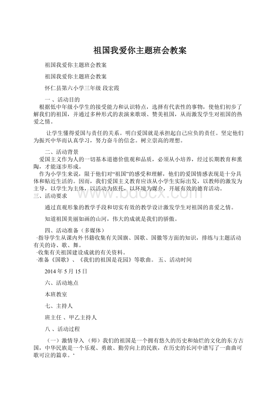 祖国我爱你主题班会教案.docx_第1页