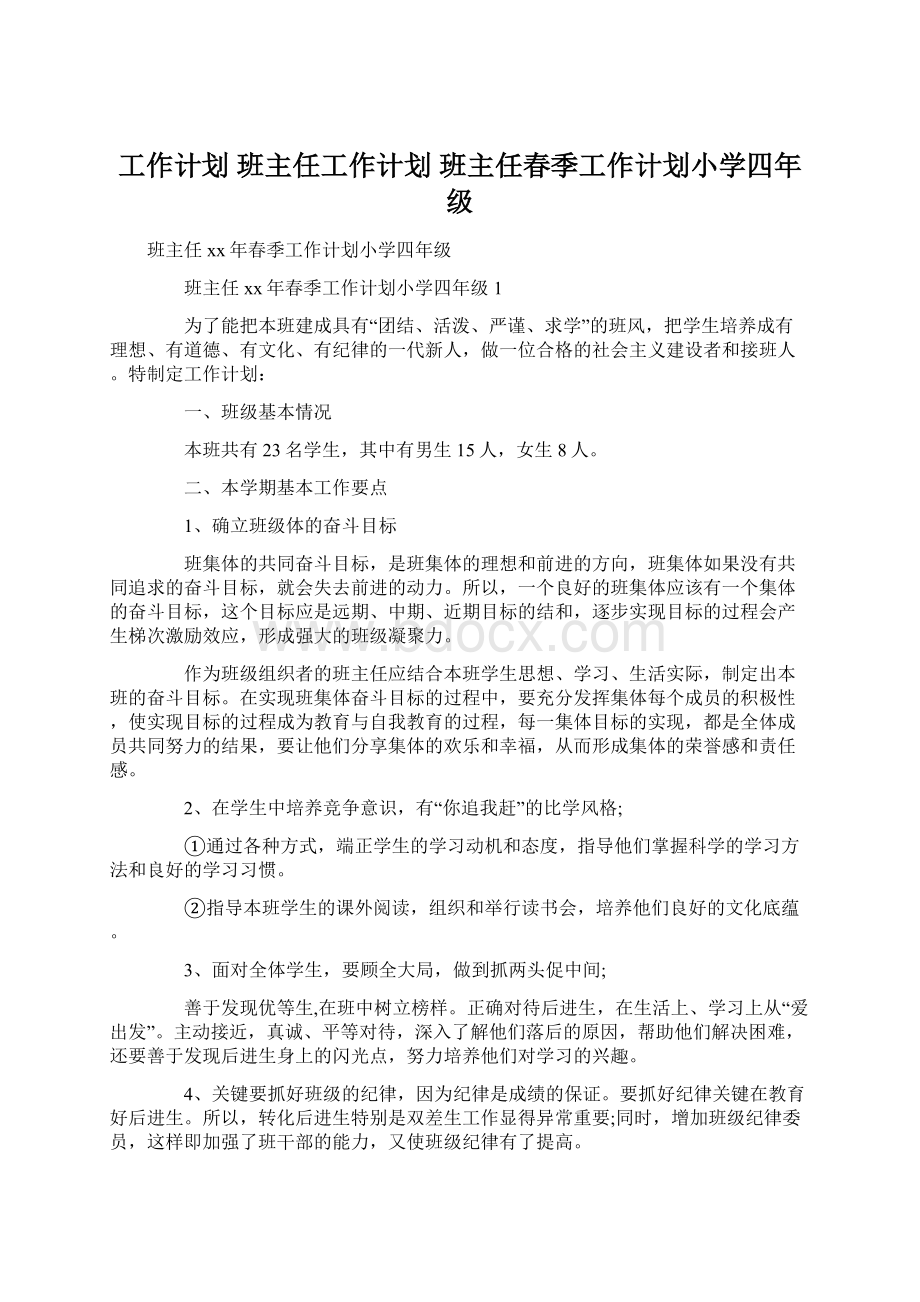 工作计划 班主任工作计划 班主任春季工作计划小学四年级.docx_第1页