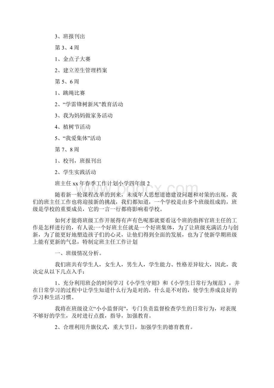 工作计划 班主任工作计划 班主任春季工作计划小学四年级.docx_第3页