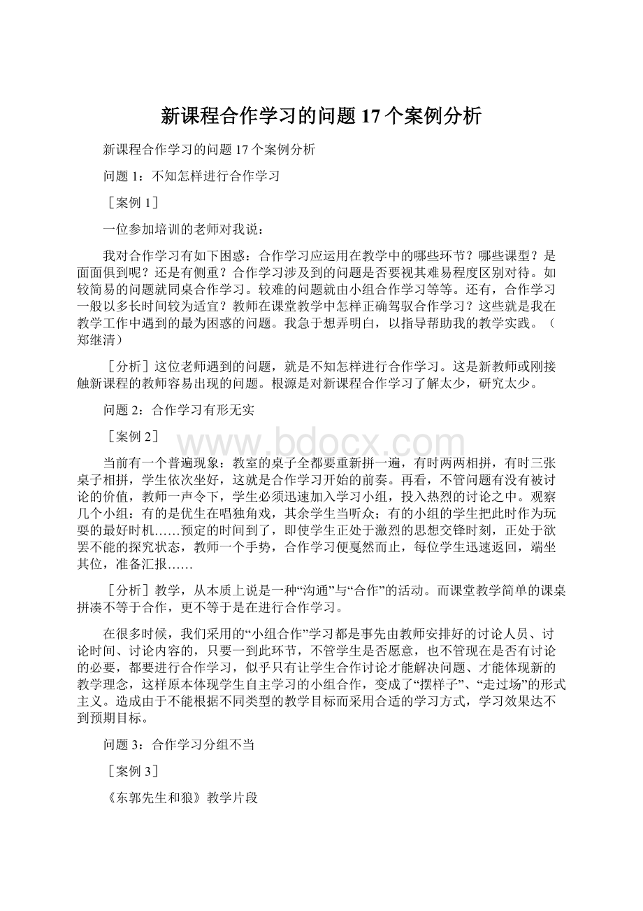 新课程合作学习的问题 17个案例分析Word文档下载推荐.docx