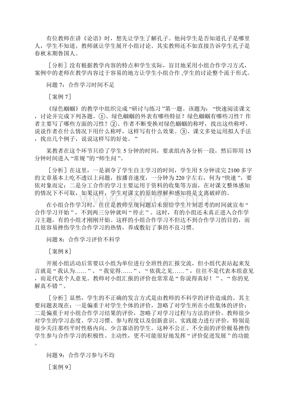 新课程合作学习的问题 17个案例分析Word文档下载推荐.docx_第3页