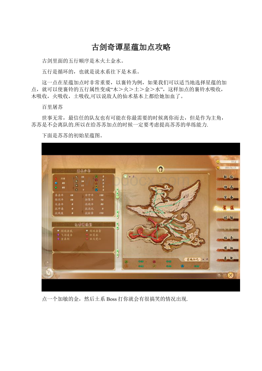古剑奇谭星蕴加点攻略Word格式文档下载.docx