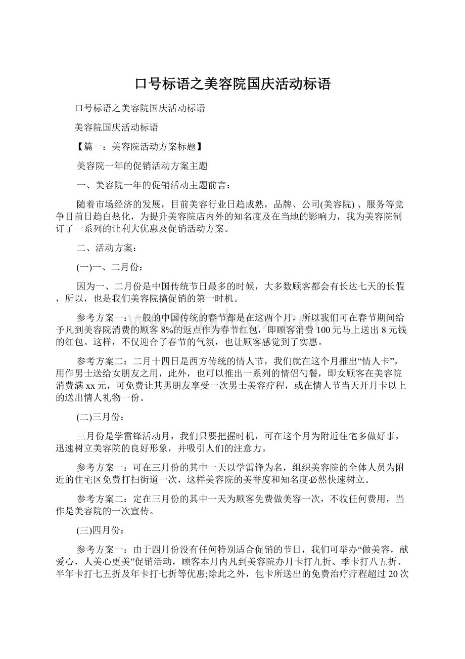 口号标语之美容院国庆活动标语Word格式.docx_第1页