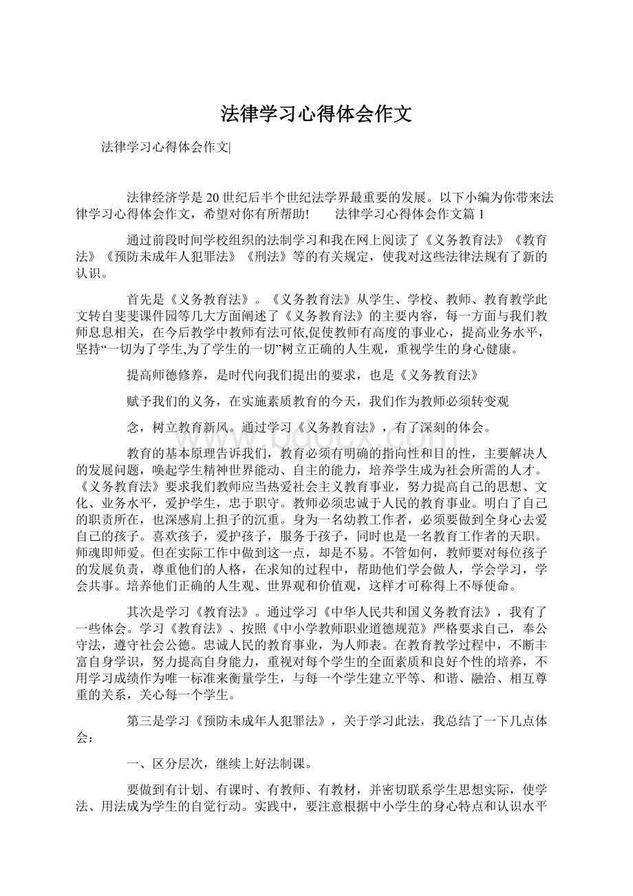 法律学习心得体会作文Word下载.docx