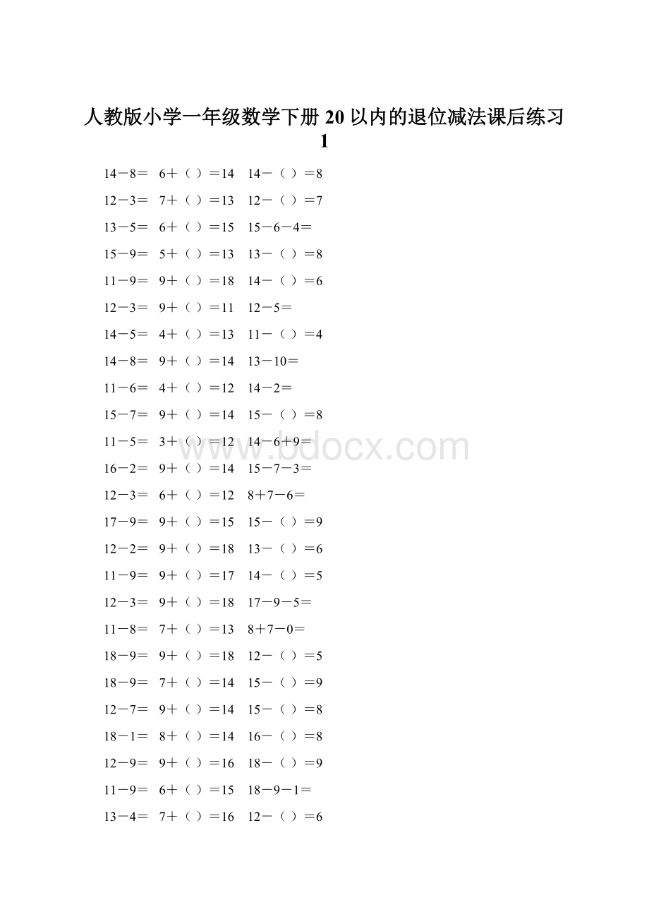 人教版小学一年级数学下册20以内的退位减法课后练习 1.docx