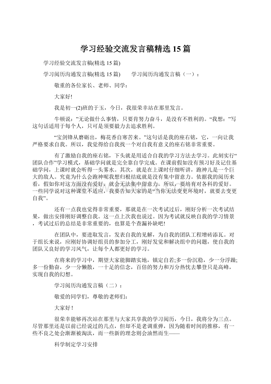 学习经验交流发言稿精选15篇.docx_第1页