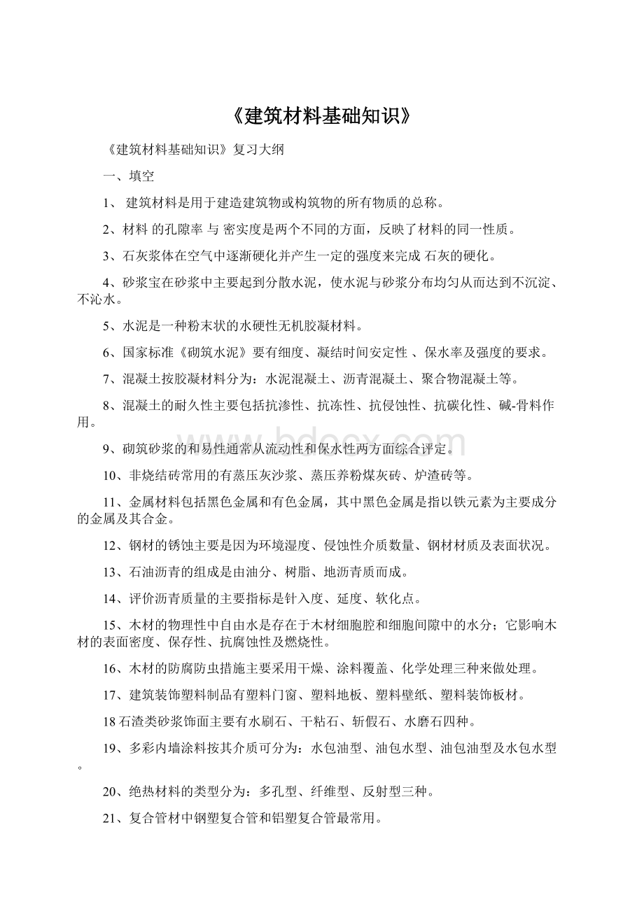 《建筑材料基础知识》.docx_第1页