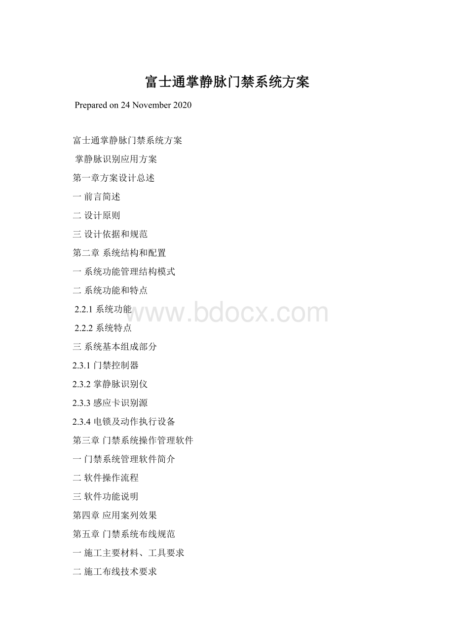 富士通掌静脉门禁系统方案.docx