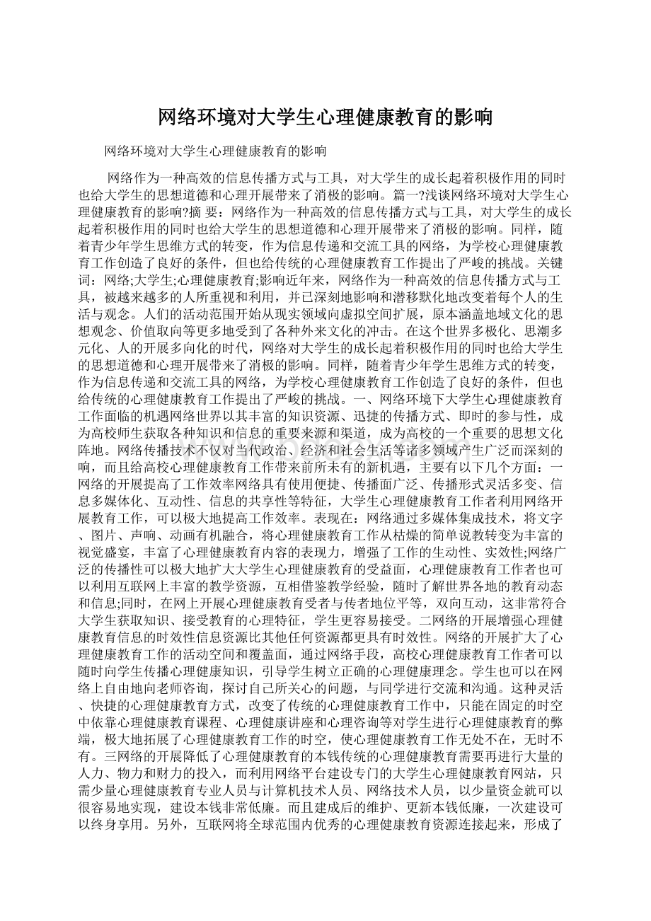 网络环境对大学生心理健康教育的影响Word文件下载.docx_第1页