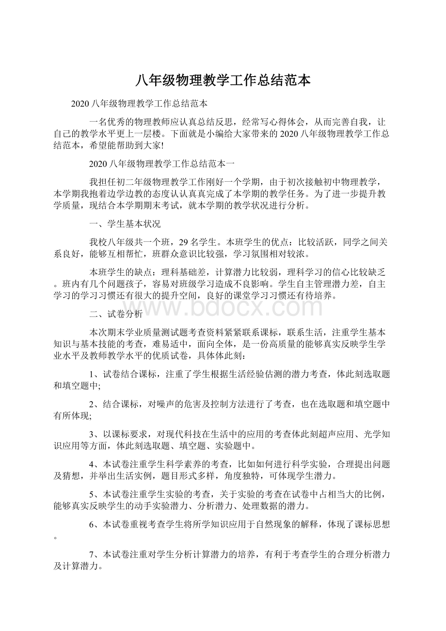 八年级物理教学工作总结范本.docx_第1页