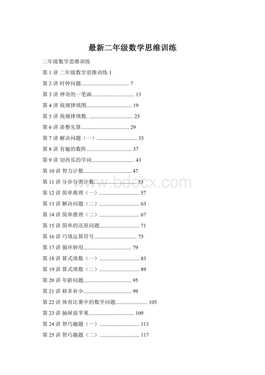 最新二年级数学思维训练Word下载.docx_第1页