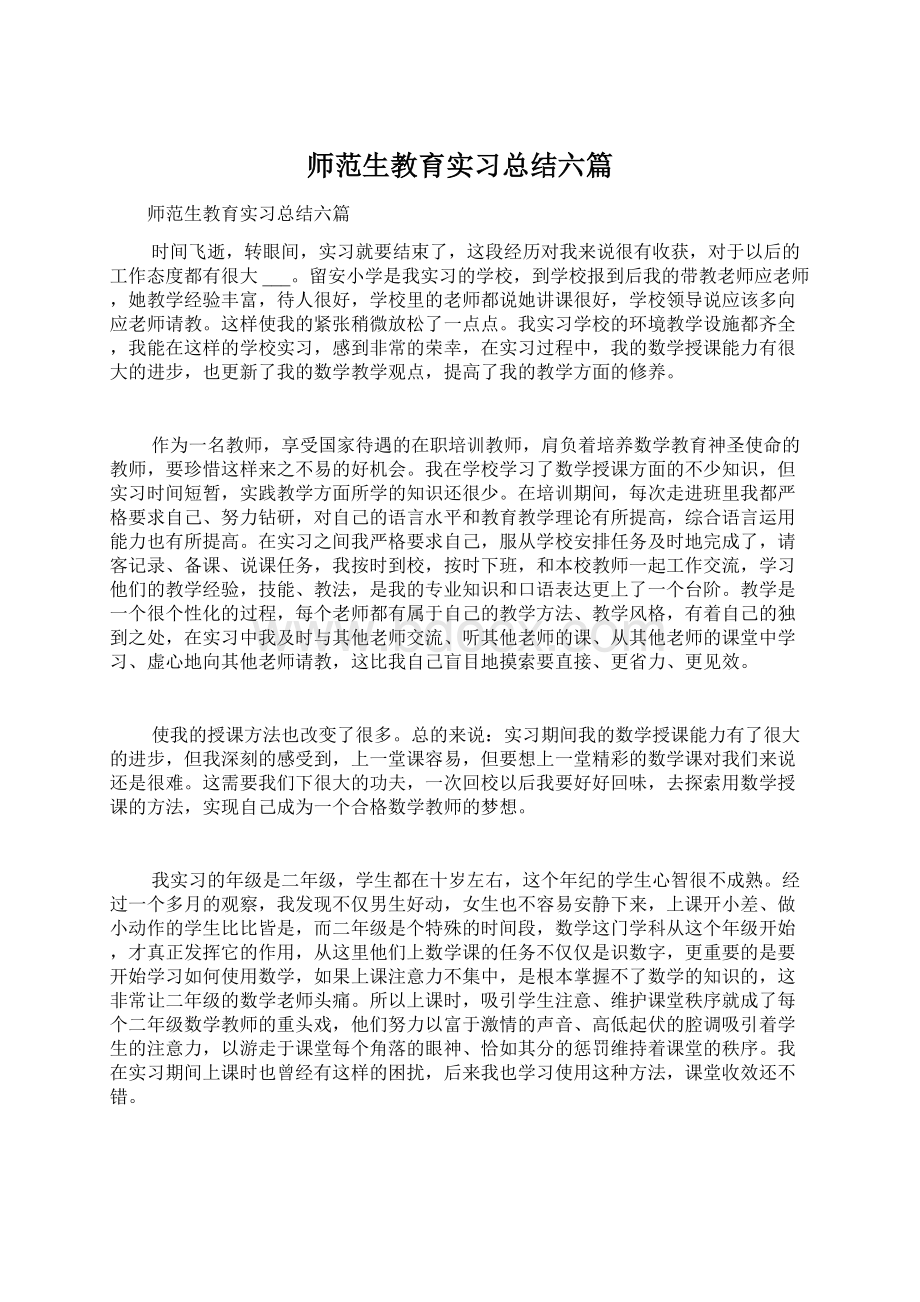 师范生教育实习总结六篇.docx_第1页