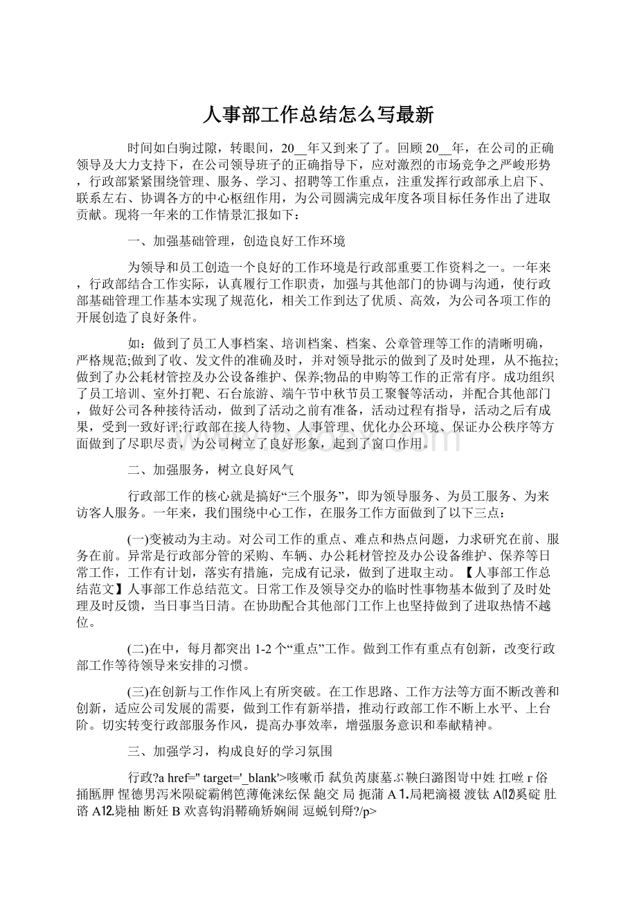 人事部工作总结怎么写最新.docx