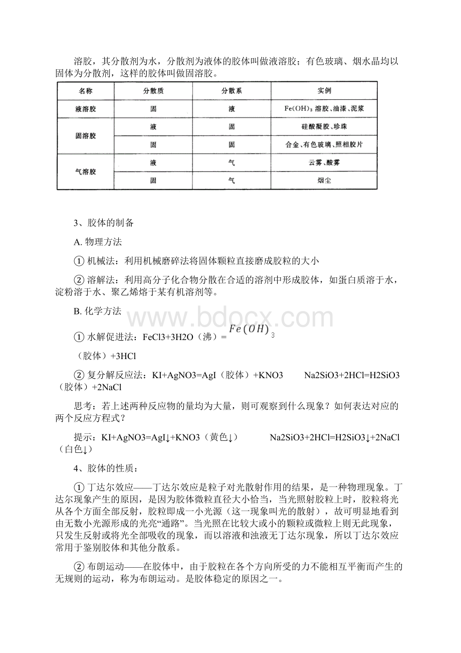 OK胶体的性质及应用知识点及练习题及其答案副本分析.docx_第3页