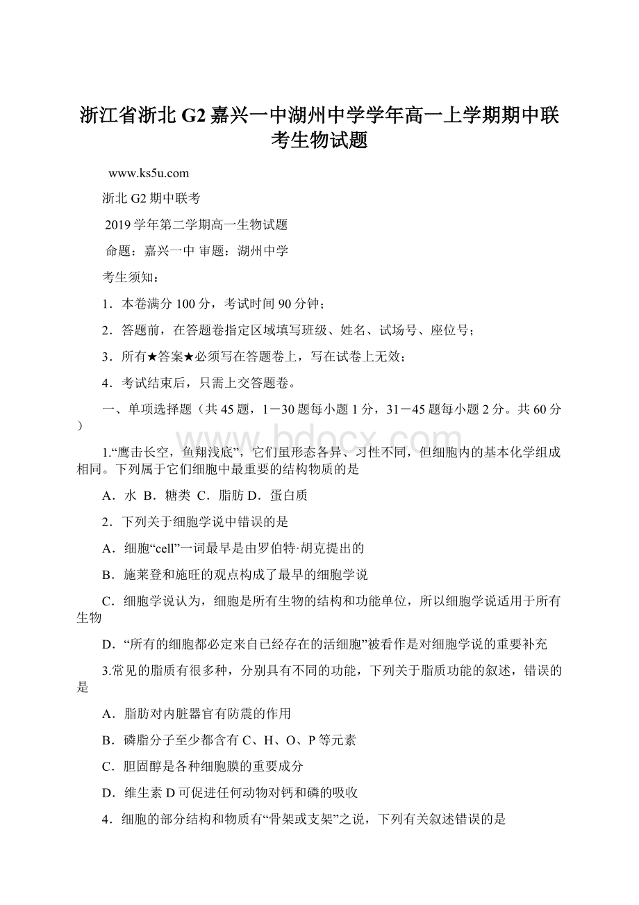 浙江省浙北G2嘉兴一中湖州中学学年高一上学期期中联考生物试题Word文档下载推荐.docx